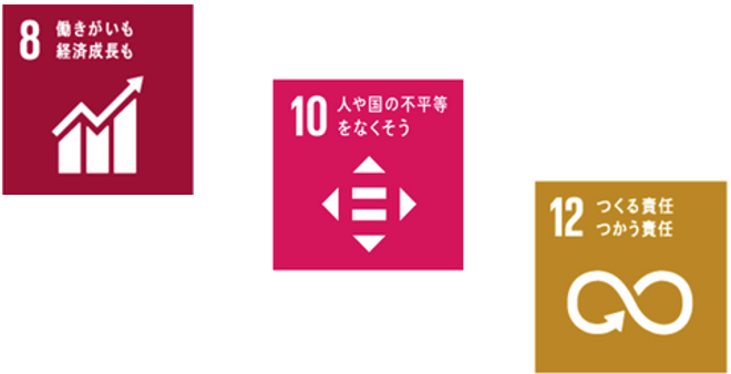 SDGsから3つの開発目標。8 働きがいも経済成長も、10 人や国の不平等をなくそう、12 つくる責任つかう責任
