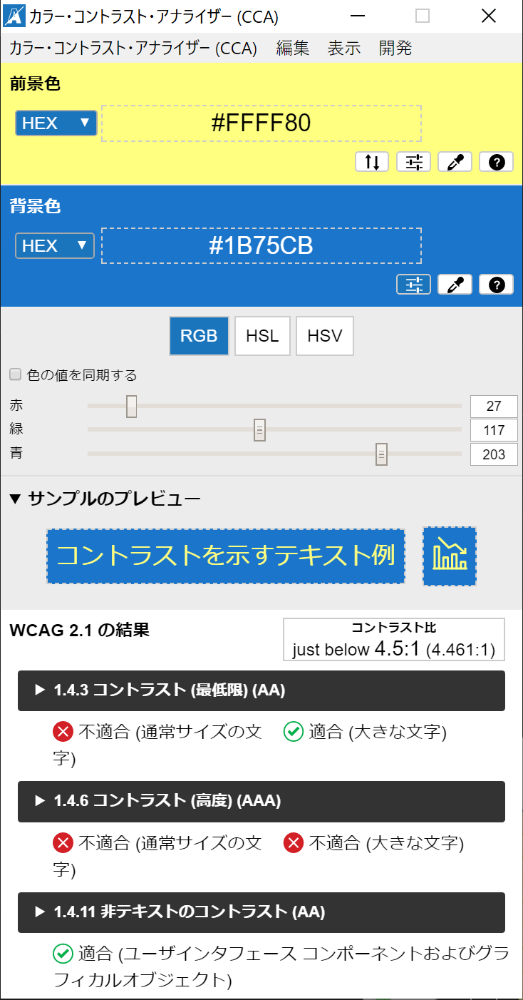 Colour Contrast Analyser (カラーコントラストアナライザー) | Accessibility.jp