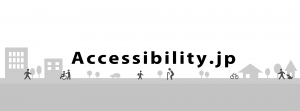 accessibility.jpのアイキャッチ画像