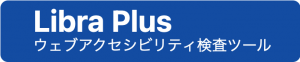 Libra Plus ウェブアクセシビリティ検査ツール
